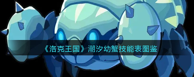 洛克王国潮汐幼蟹有什么技能 洛克王国潮汐幼蟹技能表图鉴