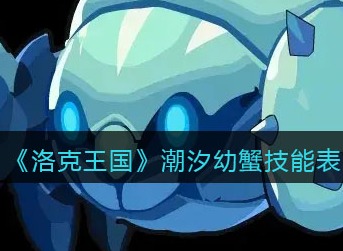 洛克王国潮汐幼蟹有什么技能 洛克王国潮汐幼蟹技能表图鉴