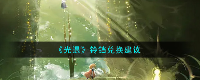 光遇铃铛值得换吗 光遇铃铛兑换建议