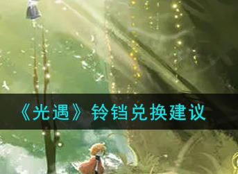 光遇铃铛值得换吗 光遇铃铛兑换建议