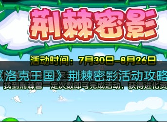 洛克王国荆棘密影活动怎么玩 洛克王国荆棘密影活动玩法攻略