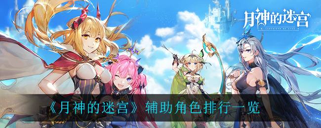 月神的迷宫辅助角色谁强 月神的迷宫辅助角色排行一览