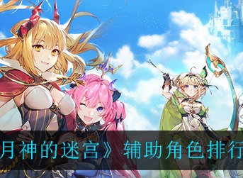 月神的迷宫辅助角色谁强 月神的迷宫辅助角色排行一览