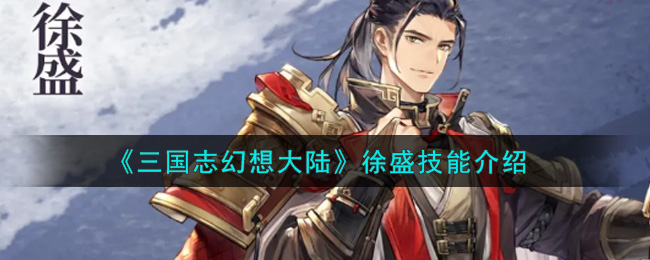 三国志幻想大陆徐盛技能怎么样 三国志幻想大陆徐盛技能介绍