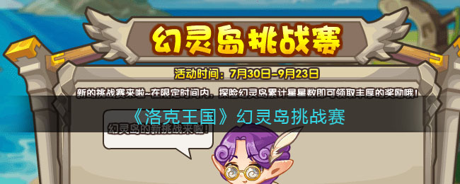 洛克王国幻灵岛挑战赛活动怎么玩 洛克王国幻灵岛挑战赛活动玩法攻略