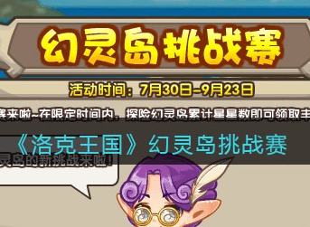 洛克王国幻灵岛挑战赛活动怎么玩 洛克王国幻灵岛挑战赛活动玩法攻略