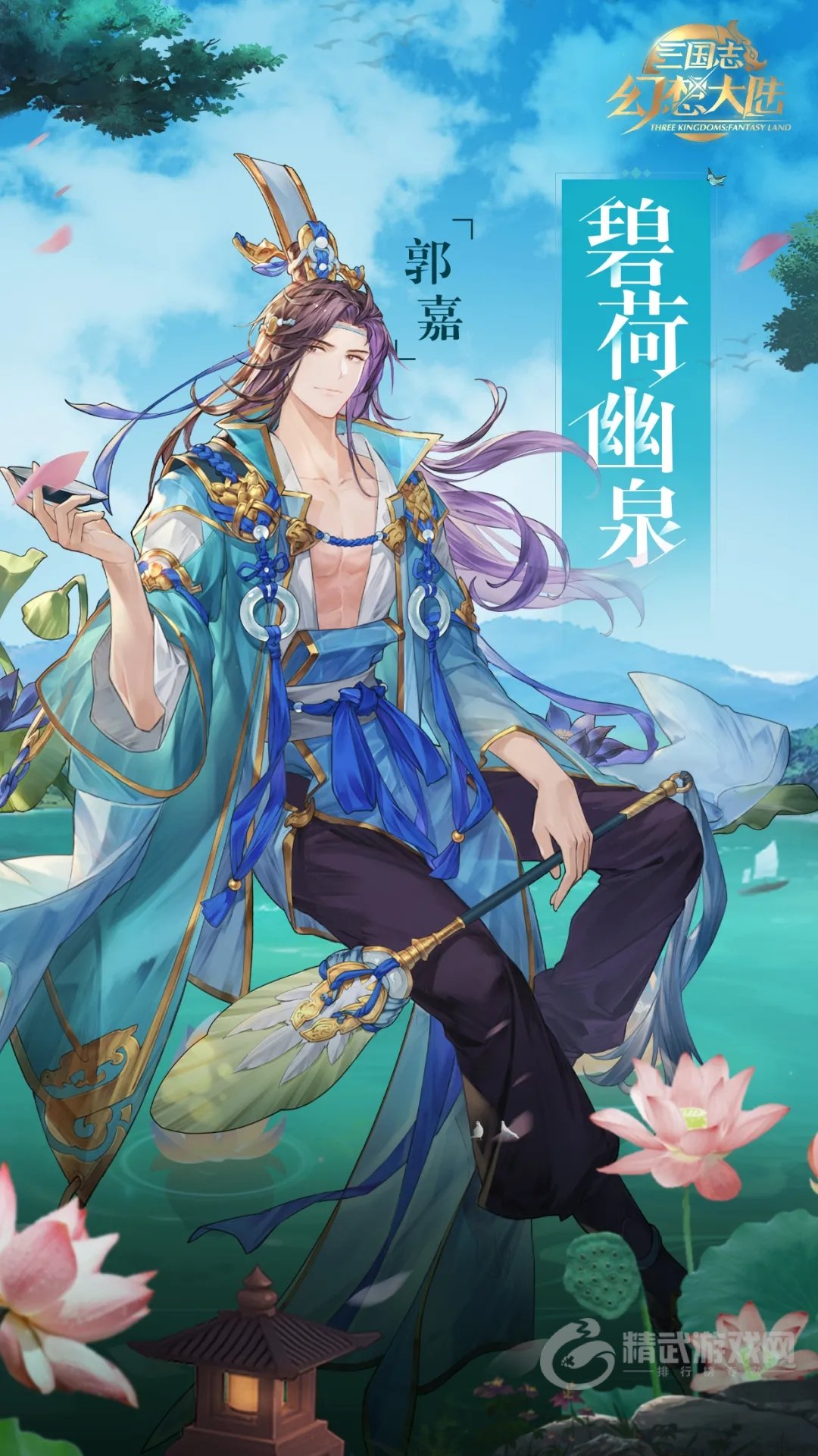 三国志幻想大陆郭嘉皮肤一览 三国志幻想大陆郭嘉碧荷幽泉皮肤一览