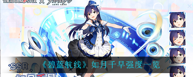 碧蓝航线如月千早强不强 碧蓝航线如月千早强度一览
