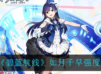 碧蓝航线如月千早强不强 碧蓝航线如月千早强度一览