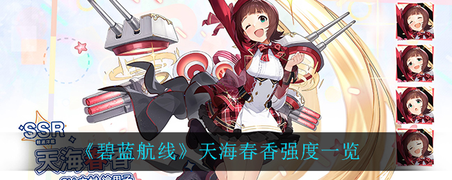 碧蓝航线天海春香强不强 碧蓝航线天海春香强度一览