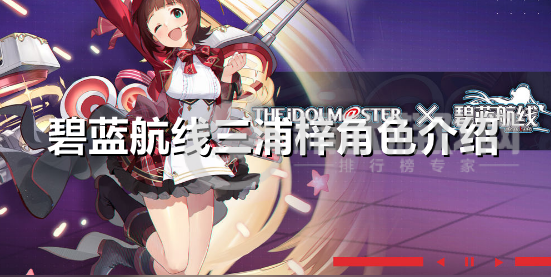 碧蓝航线三浦梓强不强 碧蓝航线三浦梓强度一览