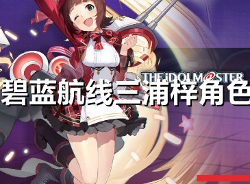 碧蓝航线三浦梓强不强 碧蓝航线三浦梓强度一览