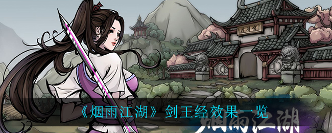 烟雨江湖剑王经什么效果 烟雨江湖剑王经效果一览