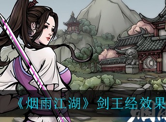 烟雨江湖剑王经什么效果 烟雨江湖剑王经效果一览