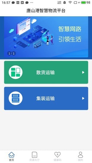 唐港通截图
