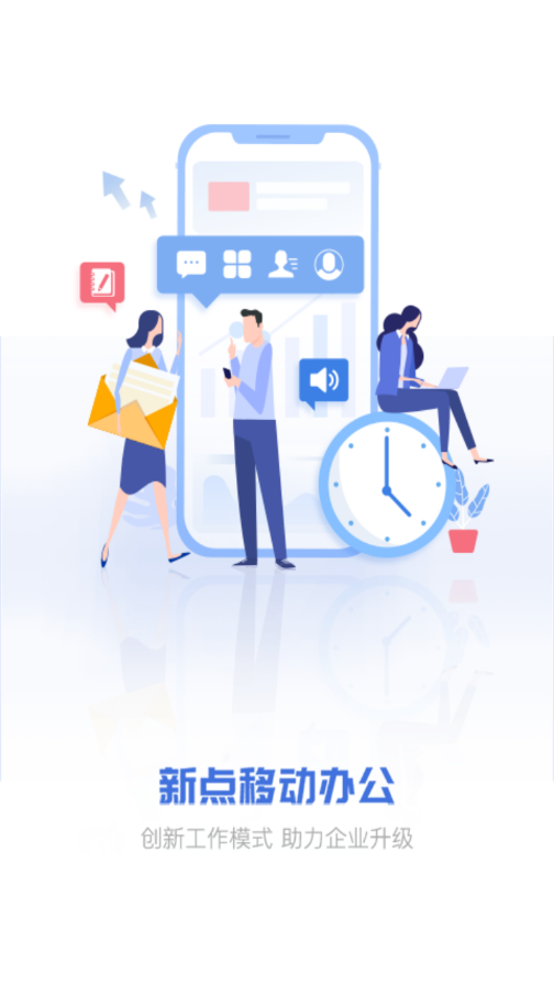 新点移动办公截图