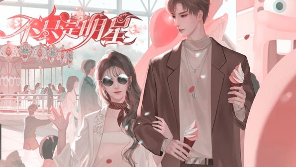 不只是明星截图