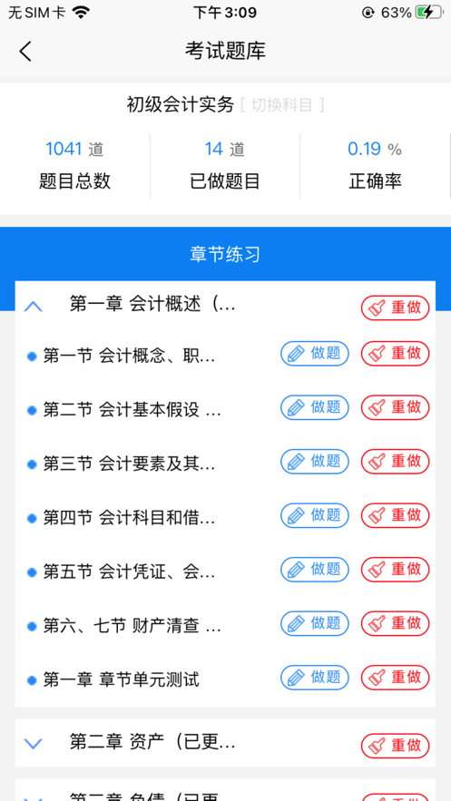 牛会计考试题库截图