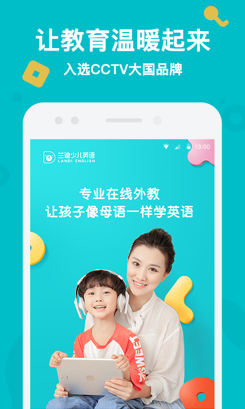 兰迪少儿英语截图