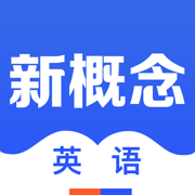 新概念英语专业版