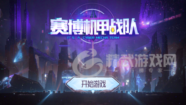 赛博机甲战队