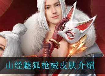 和平精英山经魅狐皮肤好看吗 和平精英山经魅狐枪械皮肤介绍