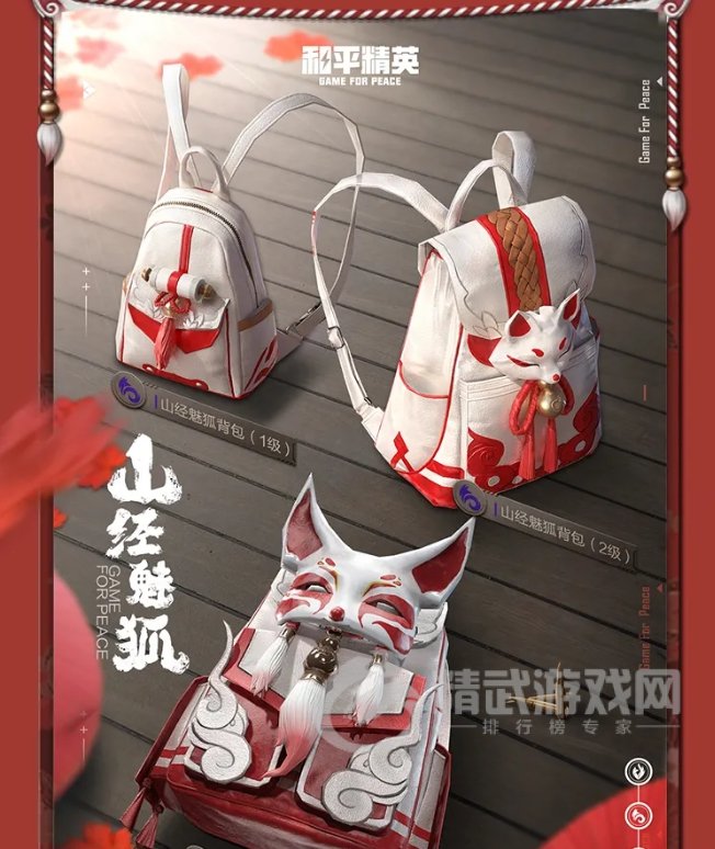 《和平精英》山经魅狐枪械皮肤介绍