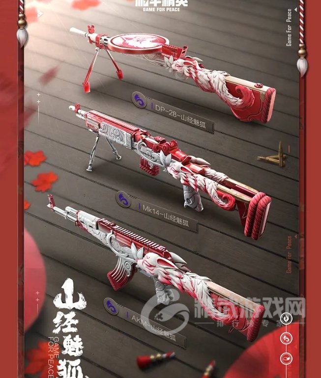 《和平精英》山经魅狐枪械皮肤介绍