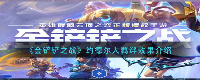 金铲铲之战约德尔人羁绊什么效果 金铲铲之战约德尔人羁绊效果介绍