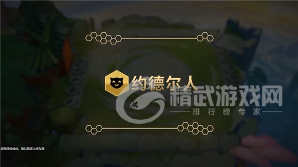 《金铲铲之战》约德尔人羁绊效果介绍