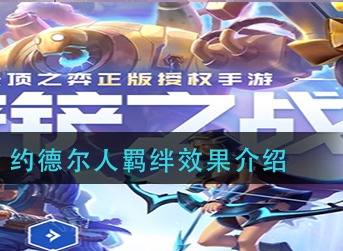 金铲铲之战约德尔人羁绊什么效果 金铲铲之战约德尔人羁绊效果介绍