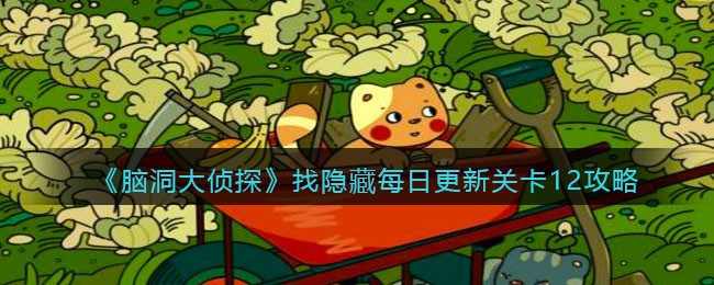 脑洞大侦探找隐藏关卡12怎么过 脑洞大侦探找隐藏每日更新关卡12攻略