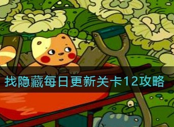 脑洞大侦探找隐藏关卡12怎么过 脑洞大侦探找隐藏每日更新关卡12攻略