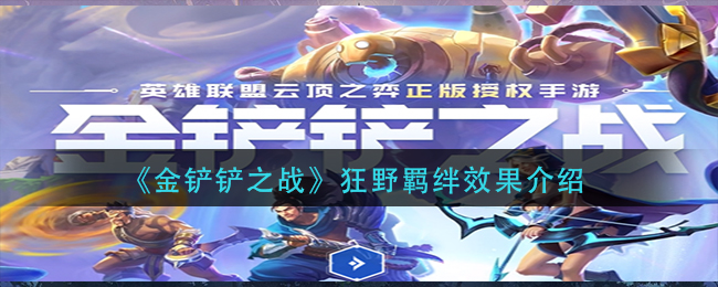 金铲铲之战狂野羁绊什么效果 金铲铲之战狂野羁绊效果介绍