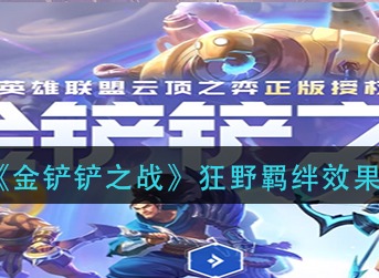 金铲铲之战狂野羁绊什么效果 金铲铲之战狂野羁绊效果介绍