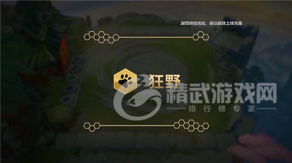 《金铲铲之战》狂野羁绊效果介绍