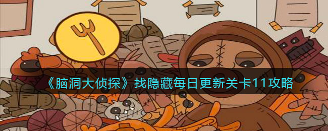脑洞大侦探找隐藏关卡11怎么过 脑洞大侦探找隐藏每日更新关卡11攻略
