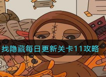 脑洞大侦探找隐藏关卡11怎么过 脑洞大侦探找隐藏每日更新关卡11攻略