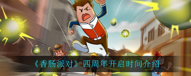 香肠派对四周年庆什么时候开启 香肠派对四周年庆开启时间介绍