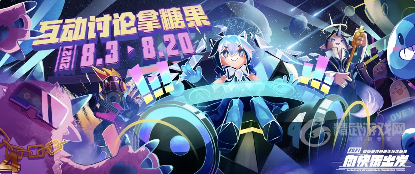 香肠派对四周年庆什么时候开启 香肠派对四周年庆开启时间介绍