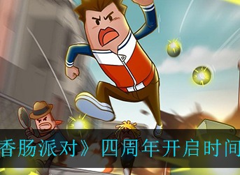 香肠派对四周年庆什么时候开启 香肠派对四周年庆开启时间介绍