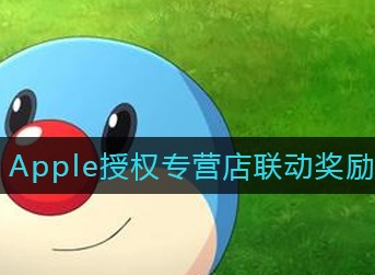 摩尔庄园手游Apple联动奖励有什么 摩尔庄园手游Apple授权专营店联动奖励一览