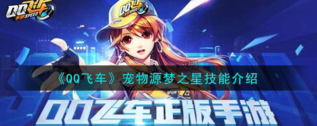 QQ飞车宠物源梦之星技能是什么 QQ飞车宠物源梦之星技能介绍