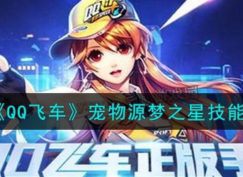 QQ飞车宠物源梦之星技能是什么 QQ飞车宠物源梦之星技能介绍