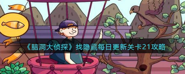 脑洞大侦探找隐藏关卡21怎么过 脑洞大侦探找隐藏每日更新关卡21攻略