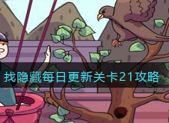 脑洞大侦探找隐藏关卡21怎么过 脑洞大侦探找隐藏每日更新关卡21攻略