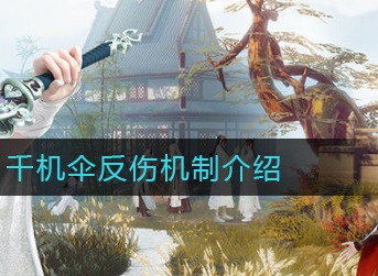 梦幻新诛仙千机伞怎么反伤 梦幻新诛仙千机伞反伤机制介绍
