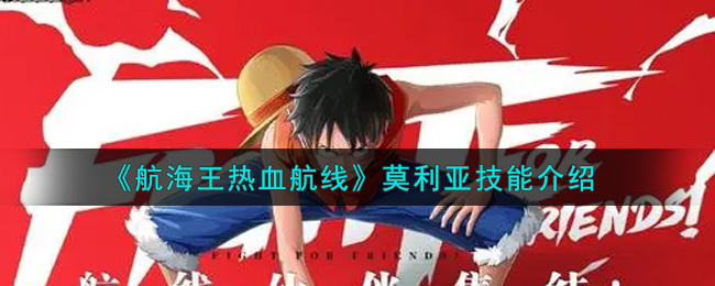 航海王热血航线莫利亚技能是什么 航海王热血航线莫利亚技能介绍