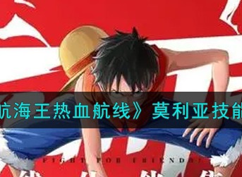 航海王热血航线莫利亚技能是什么 航海王热血航线莫利亚技能介绍