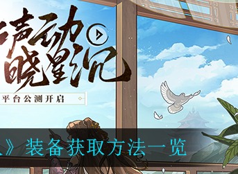 古剑奇谭木语人装备怎么获取 古剑奇谭木语人装备获取方法一览